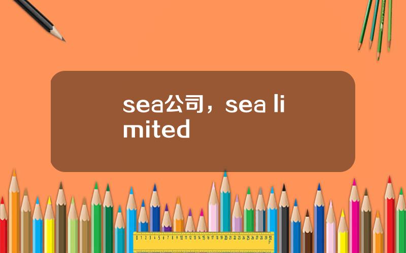 sea公司，sea limited